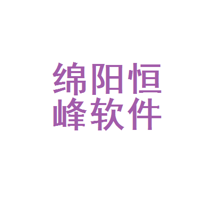 綿陽恒峰軟件開發(fā)