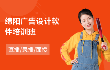 綿陽廣告設(shè)計軟件培訓(xùn)班