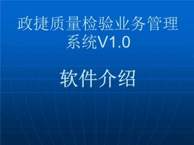 政捷質(zhì)量檢驗業(yè)務(wù)管理系統(tǒng).ppt 全文免費在線看-免費閱讀-max文檔投稿賺錢網(wǎng)