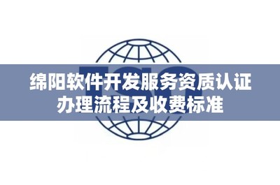 綿陽軟件開發服務資質認證辦理流程及收費標準