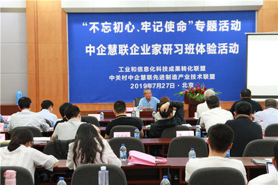 “不忘初心、牢記使命” 中企慧聯企業家研習班專題活動在京圓滿召開